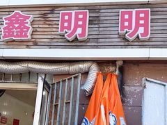 -鑫明明拉面(宁化路店)