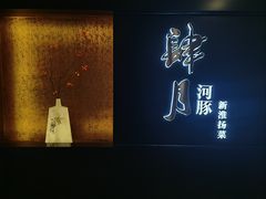 -肆月河豚·淮扬菜·湘菜(华天店)