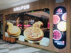 门面-比格比萨自助(延庆万达广场店)
