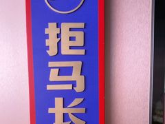 -涿派·炝锅鱼(涿州店)