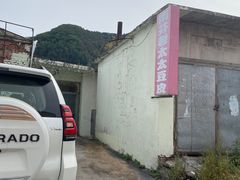 -老太太豆皮(南芬店)