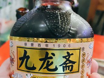 九龍齋酸梅湯