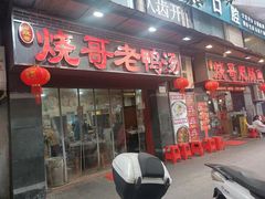 -烧哥美蛙肥肠鱼火锅·十五年社区店