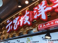-丁家坡洋芋·观音桥好吃街A区(全国总店)