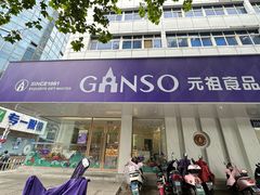 -GANSO元祖食品(大市口店)
