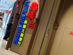 -楼兰新疆主题餐厅(苏州中心店)