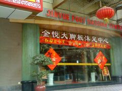 -金悦足道(宝岗大道店)