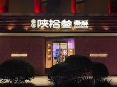-陕拾叁-西安糕点(大雁塔店)
