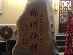 -高家烧鸽子烧烤店63年