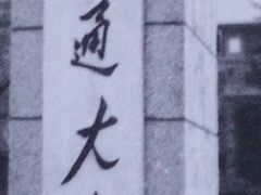 -西南交通大学(九里校区)