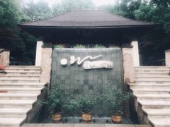 -天目湖涵田半山温泉