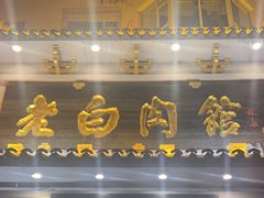 -老白肉馆(临江小区店)