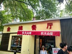-金牌餐厅·天津菜·八珍豆腐·老爆三(瓷房子店)