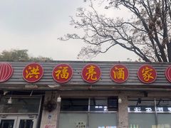 -洪福亮酒家(南草厂街店)