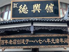 门面-德兴馆(广东路总店)