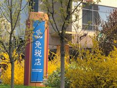 -国药中服免税(北京坊店)