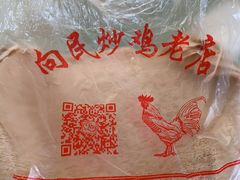 -向民炒鸡老店(火车站店)