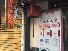 门面-祥禾饽饽铺·中式糕点(天津河东美福园店)