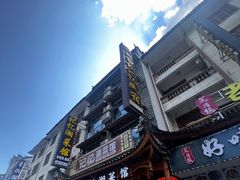 -记忆湘菜馆(芙蓉镇店)