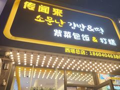 -传闻来紫菜包饭·打糕(西塔韩百店)