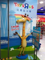 -玩具反斗城(正大广场店)