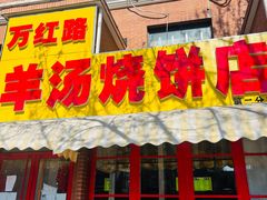 门面-万红路羊汤烧饼店(将台路店)