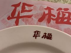 -华梅西餐厅(哈尔滨中央大街店)