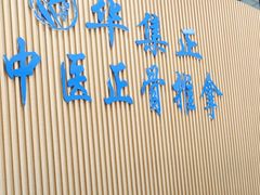 -华集正·专业正骨推拿(集美店)