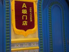 -清真·古丽花儿·新疆美食(河南路店)