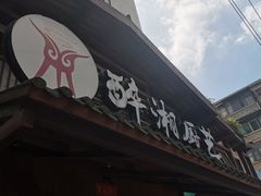 -醉湘厨艺(才华街店)