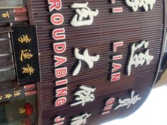 -李连贵熏肉大饼(沈阳站店)