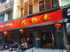 门面-共和春(甘泉路店)