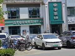 -直隶安家牛肉罩饼(七一路店)