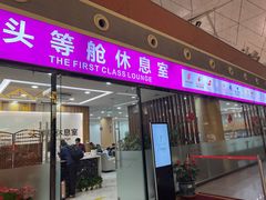 -桃仙机场头等舱休息室