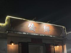 门面-侨乡