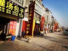 -包龙府灌汤包子(开封府店)