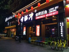 门面-令狐冲·活鱼馆(宝龙店)