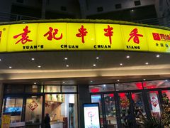 门面-袁记串串香(川师店)