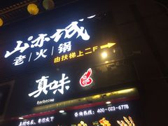 门面-真味烧烤(解放碑店)