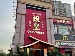 -蚬皇•陈味莞(西平景湖店)