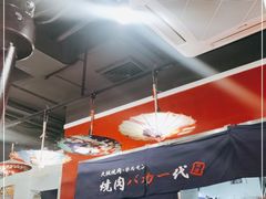 大堂-大阪烧肉BAKA一代(十亩地店)