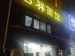-吉祥面馆(孩儿巷北路店)