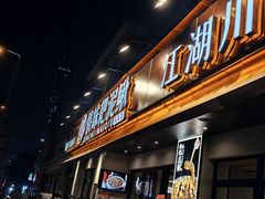 -情妹耙泥鳅·江湖川菜(科华店)