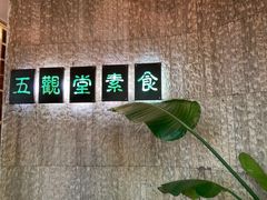 -五观堂素食(新华路店)