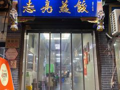 -志亮灌汤蒸饺·清真(庙后街店)