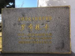-罗布林卡