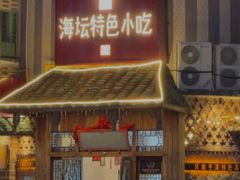 -海坛特色小吃·只做平潭特色菜(平潭店)