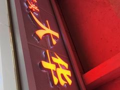 门面-文惠桥头大华干捞粉