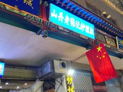 门面-山丹马记炒拨拉(南关店)