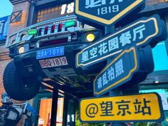 -1819餐厅·团队聚餐·烤串·精酿